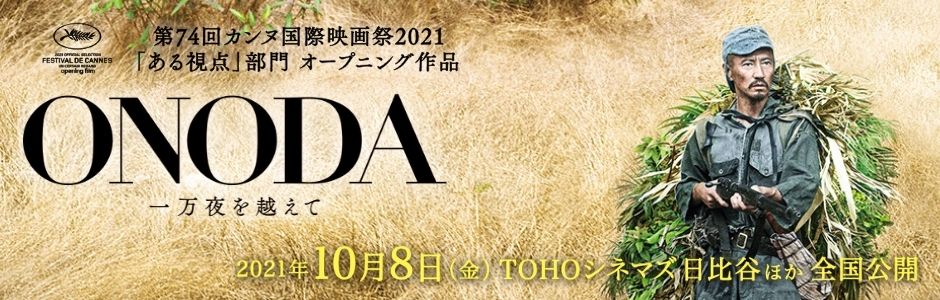 映画『ONODA 一万夜を越えて』2021年10月8日（金）TOHOシネマズ 日比谷他全国公開